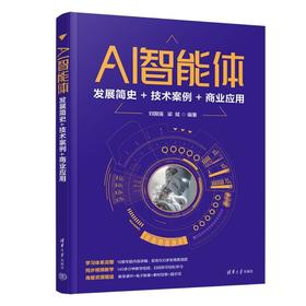 AI智能体:发展简史 技术案例 商业应用
