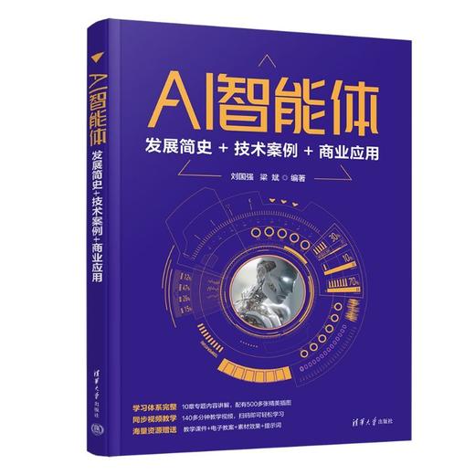 AI智能体:发展简史 技术案例 商业应用 商品图0