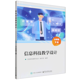 信息科技教学设计. 六年级下册