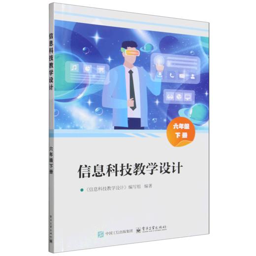 信息科技教学设计. 六年级下册 商品图0