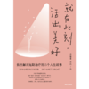 中信出版 | 就在此刻，活出美好 商品缩略图2