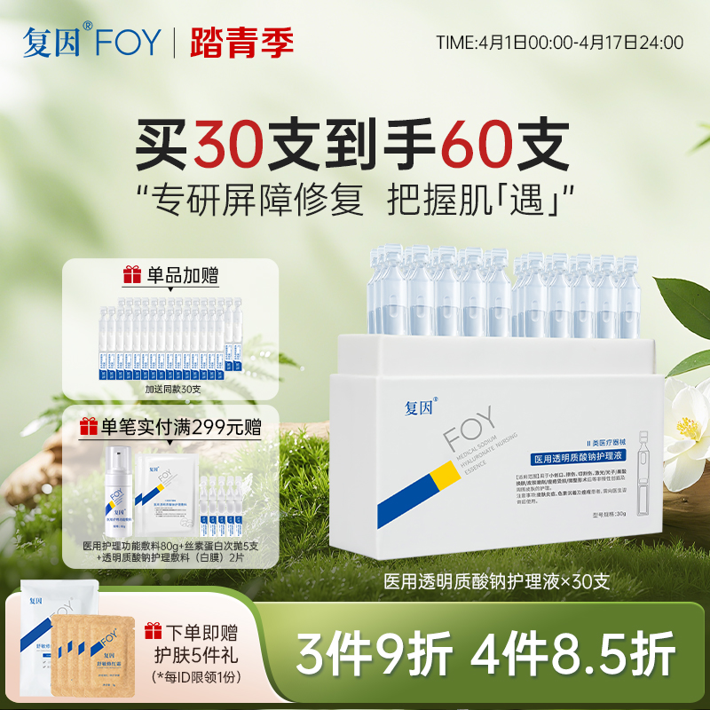 【拍1加赠同款30支】复因医用透明质酸钠护理液 次抛精华液 1ml*30支/盒  ***3件9折、4件8.5折
