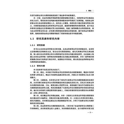 农业科研院所两级管理内部控制模式及流程研究:以山东省农业科学院为例 商品图2