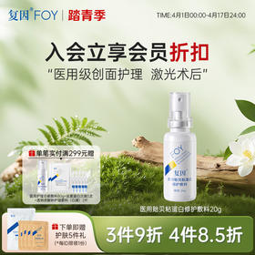 【3件9折、4件8.5折】复因FOY医用贻贝粘蛋白修护敷料20g*1支装【院线同款】（修复因子舒缓喷雾升级款）  修护敏感炎症 ***