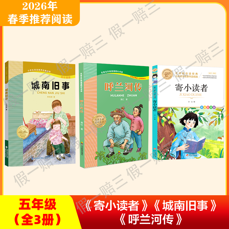 2026年推荐书目（5年级下册）（3本套装或单本购买）城南旧事+呼兰河传+寄小读者