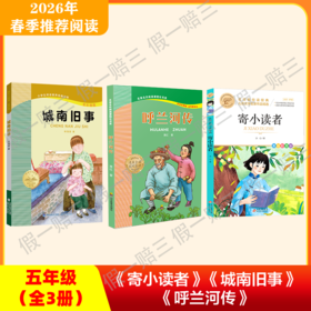 2026年推荐书目（5年级下册）（3本套装或单本购买）城南旧事+呼兰河传+寄小读者