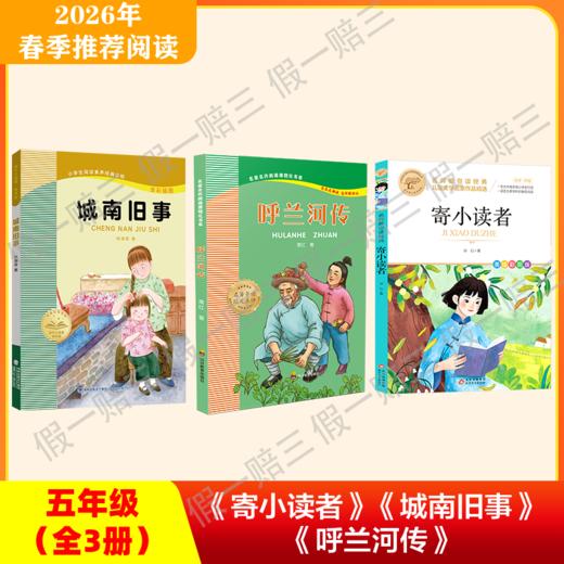 2026年推荐书目（5年级下册）（3本套装或单本购买）城南旧事+呼兰河传+寄小读者 商品图0