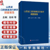 山西省口腔健康流行病学调查报告 赵彬 王翔宇 刘君瑜 适用于公共卫生管理 口腔医学教育等领域从业者与学者阅读参考 科学出版社 商品缩略图0