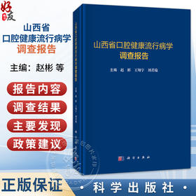 山西省口腔健康流行病学调查报告 赵彬 王翔宇 刘君瑜 适用于公共卫生管理 口腔医学教育等领域从业者与学者阅读参考 科学出版社