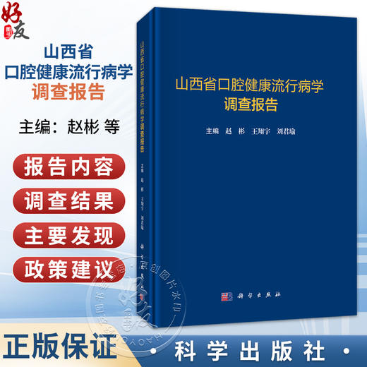 山西省口腔健康流行病学调查报告 赵彬 王翔宇 刘君瑜 适用于公共卫生管理 口腔医学教育等领域从业者与学者阅读参考 科学出版社 商品图0