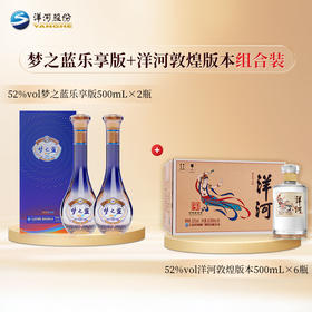 【组合装】52度梦之蓝乐享版500mLx2瓶+52度洋河光瓶酒（敦煌版本）500mLx6瓶
