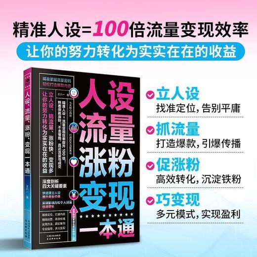 人设.流量.涨粉.变现一本通 商品图2
