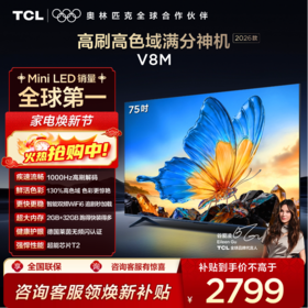 【2026款】TCL电视 75V8M 75英寸 144Hz 万元级高色域 MEMC防抖 WiFi6 2GB+32GB大内存电视