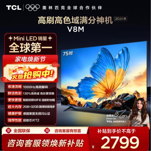 【2026款】TCL电视 75V8M 75英寸 144Hz 万元级高色域 MEMC防抖 WiFi6 2GB+32GB大内存电视 商品图0