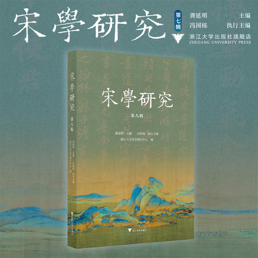 宋学研究（第八辑）/龚延明 主编/冯国栋 执行主编/浙江大学宋学研究中心 编/浙江大学出版社 商品图0