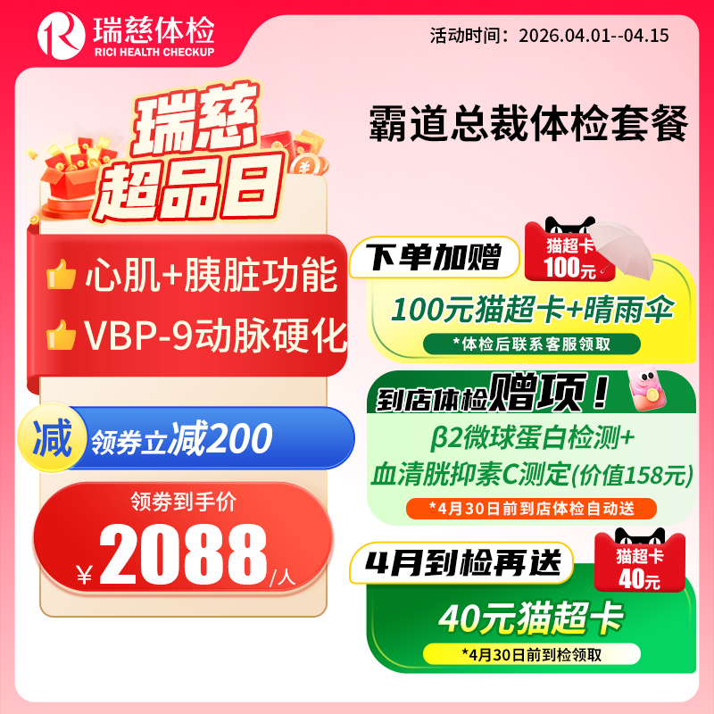 瑞慈霸道总裁高端体检套餐（需打电话预约VIP，网上只能预约普检）（手机接收卡号密码）