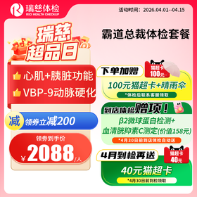 瑞慈霸道总裁高端体检套餐（需打电话预约VIP，网上只能预约普检）（手机接收卡号密码）