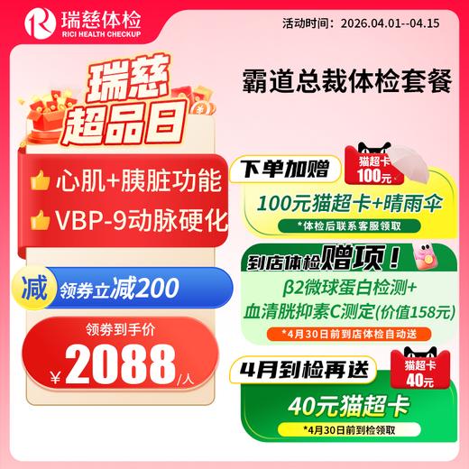 瑞慈霸道总裁高端体检套餐（需打电话预约VIP，网上只能预约普检）（手机接收卡号密码） 商品图0
