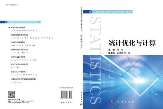 统计优化与计算 周岭 9787030833242 商品图3