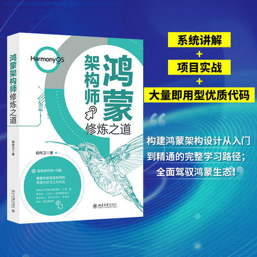 鸿蒙架构师修炼之道 商品图0