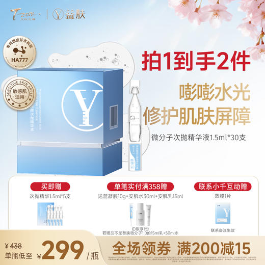 【春日美肌福利价】益肤微分子次抛精华液1.5ml*30支 （效期到2026年11月） 商品图0