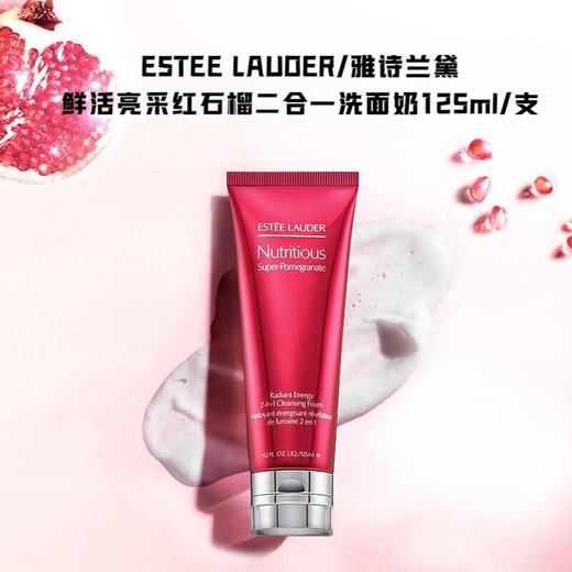 【保税直发】Estee Lauder 雅诗兰黛 红石榴二合一洗面奶 125ml 多规格（效期至2027年9月） 商品图1