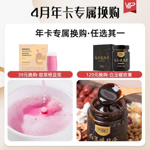 水光饮年卡·换购·4月·甜菜根豆浆/白玉暖玫膏·任选其一 商品图0