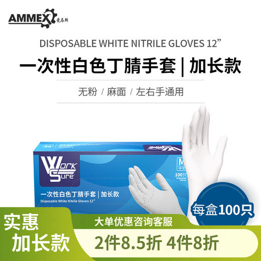【加长 耐用型 】一次性白色丁腈手套 WSWNL 商品图0