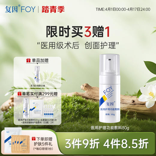 【买3送1】复因FOY医用护理功能敷料80g（喷剂敷料（YSP-01）升级款）【院线同款】医美项目术后 创面护理 清洁 敏感肌 温和洁面泡沫**3件9折、4件8.5折 商品图0