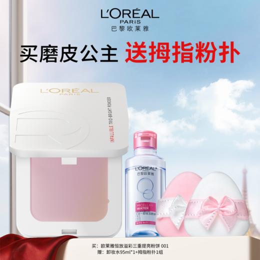 【周年庆】1F【欧莱雅】恒放溢彩三重提亮粉饼 送拇指粉扑*2 商品图0
