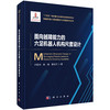 面向越障能力的六足机器人机构尺度设计 齐臣坤 高峰 李化洋 9787030838735 商品缩略图0
