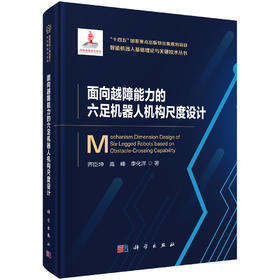 面向越障能力的六足机器人机构尺度设计 齐臣坤 高峰 李化洋 9787030838735