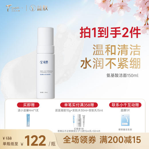 【春日美肌福利价】益肤氨基酸洁面150ml 商品图0