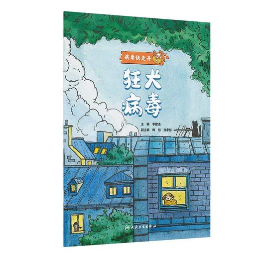 病毒快走开.狂犬病毒 商品图0