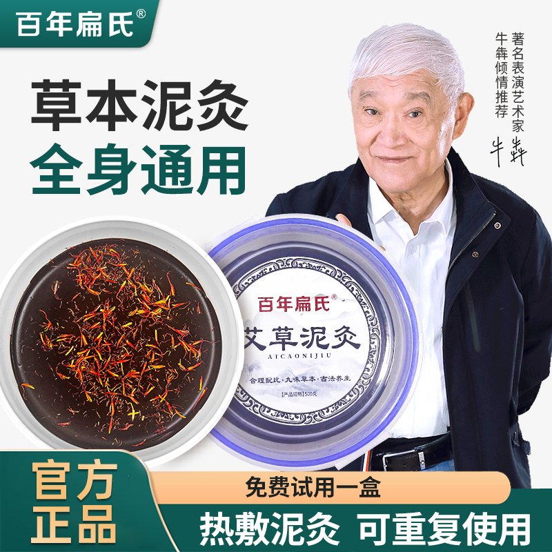 百年扁氏泥灸膜
