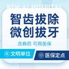 【简单智齿拔除】微创技术保障丨含进口麻药+可用医保 商品缩略图0