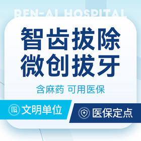 【简单智齿拔除】微创技术保障丨含进口麻药+可用医保