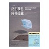 反正我也同样孤独:孤独背后的情感压抑与关系创伤 商品缩略图2