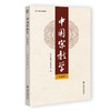 中国宗教学.第五辑 商品缩略图0