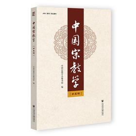 中国宗教学.第五辑