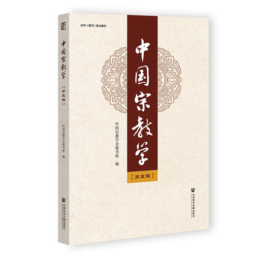 中国宗教学.第五辑 商品图0