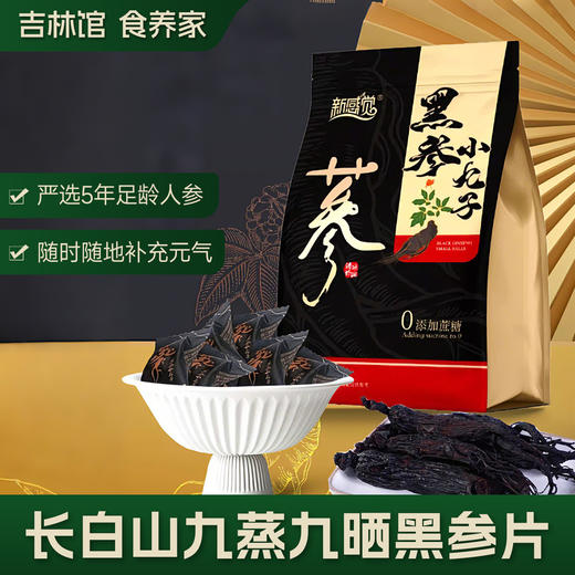 【元气满满】九蒸九晒 补钙健体长白山黑参小丸子2袋装JL 商品图0
