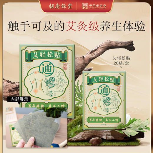 胡庆余堂 艾轻松贴JL 商品图0
