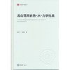 北山花岗岩热-水-力学性质 商品缩略图0