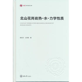 北山花岗岩热-水-力学性质