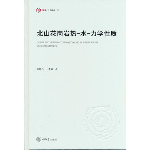 北山花岗岩热-水-力学性质 商品图0