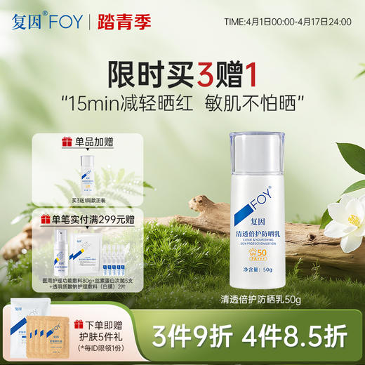 【买3送1】复因FOY清透倍护防晒乳50g  SPF50+ 敏感肌防晒黑晒伤**3件9折、4件8.5折 商品图0