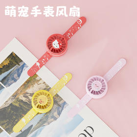 腕戴设计萌宠手表风扇-纪念日百货门店同款170747967