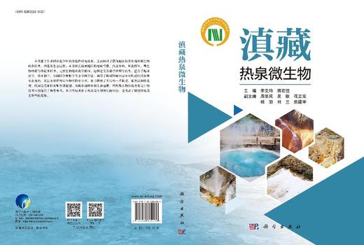 滇藏热泉微生物 9787030829986 商品图3