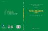 中国农业发展战略研究（2050） 9787030836045 商品缩略图3